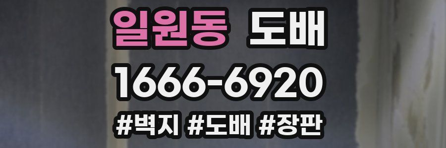 일원동 도배