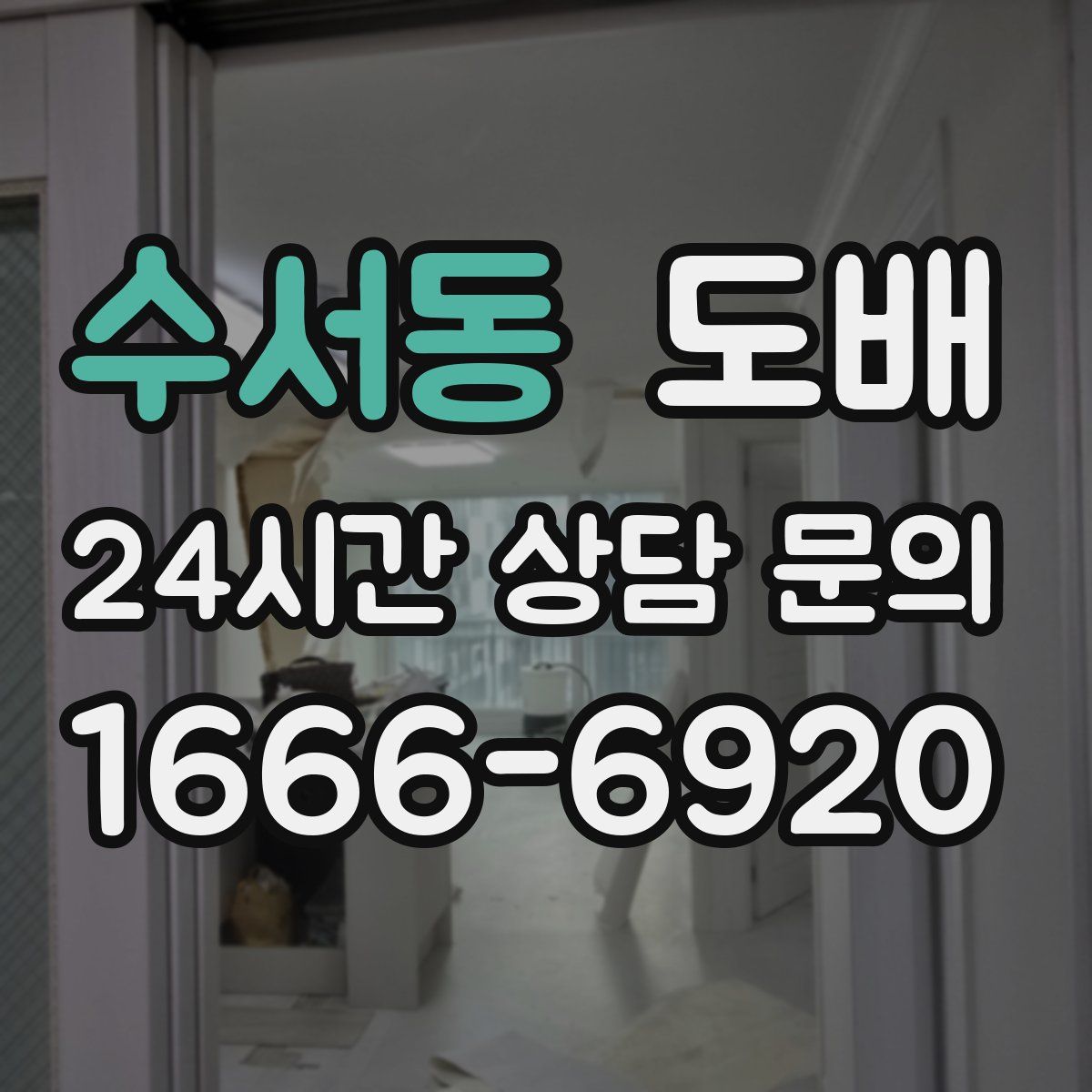 수서동 도배