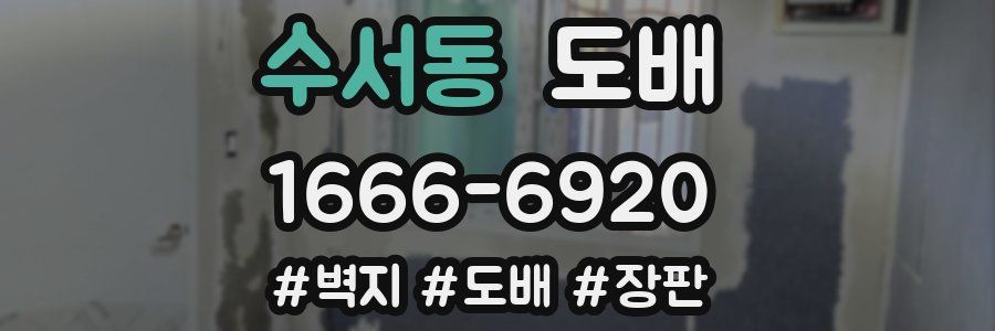 수서동 도배