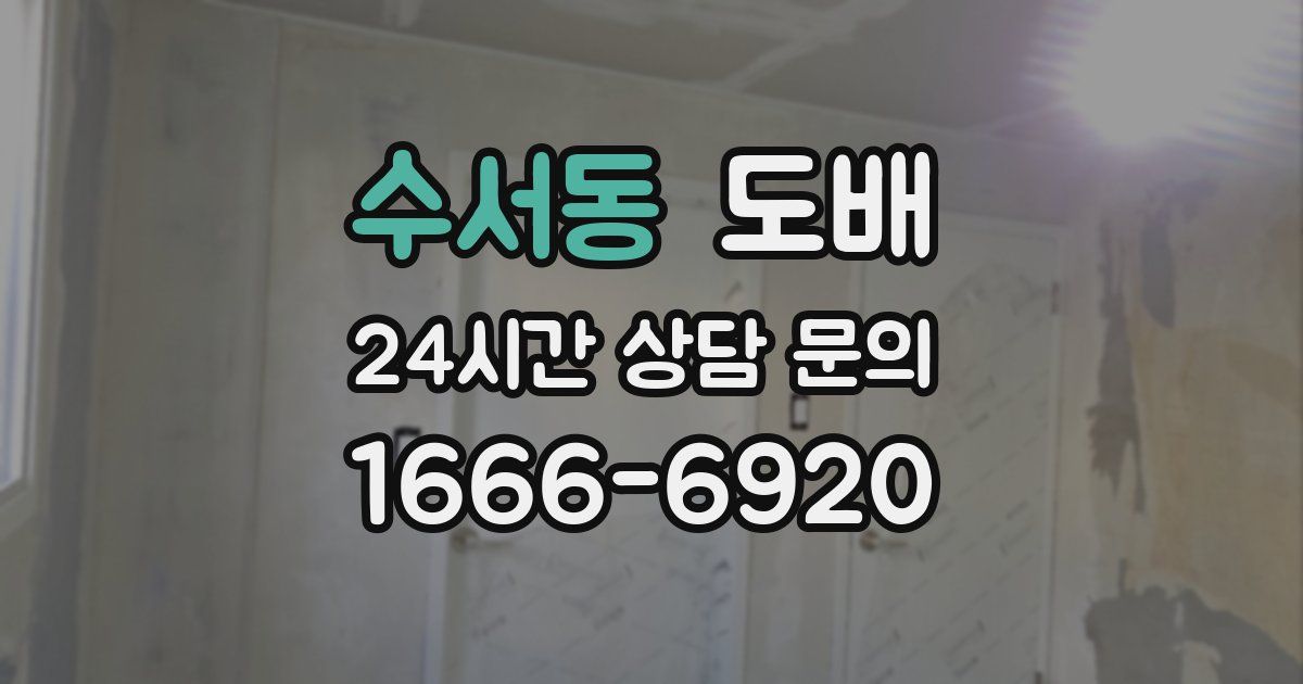 수서동 도배