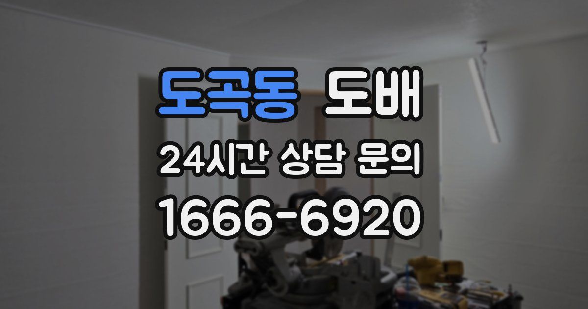 도곡동 도배