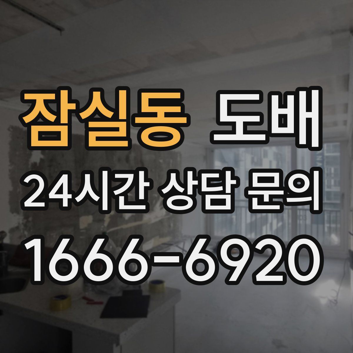 잠실동 도배