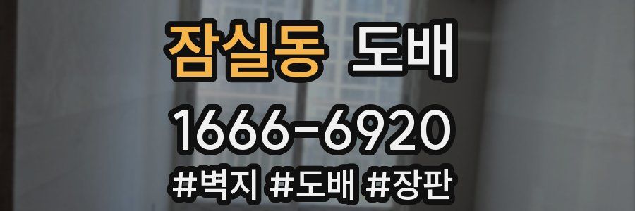 잠실동 도배