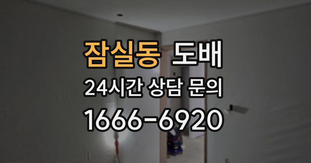 잠실동 도배