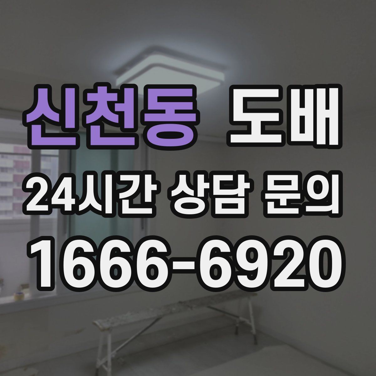 신천동 도배 후 벽 상태를 오래 유지하는 방법