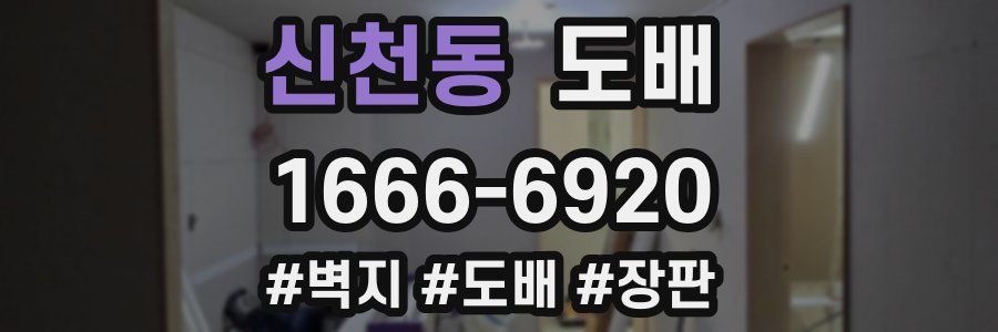 신천동 도배