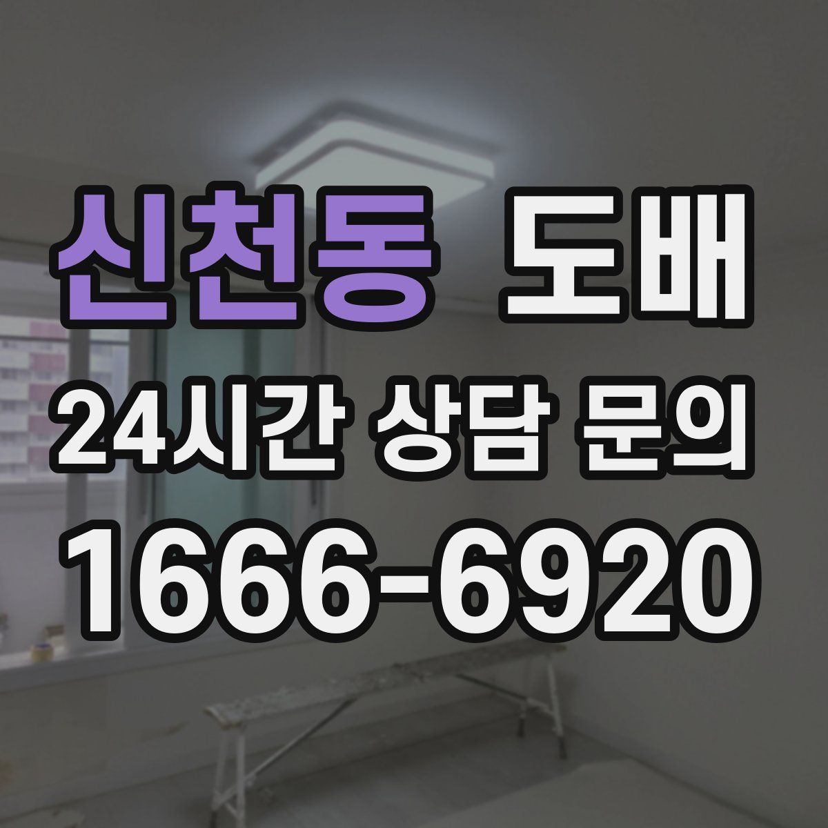 신천동 도배