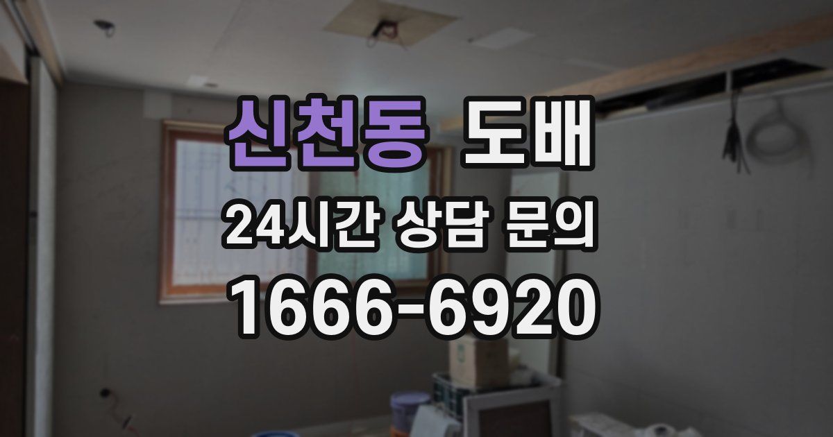 신천동 도배