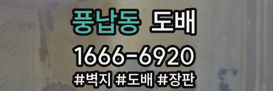 풍납동 도배