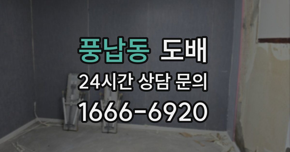 풍납동 도배