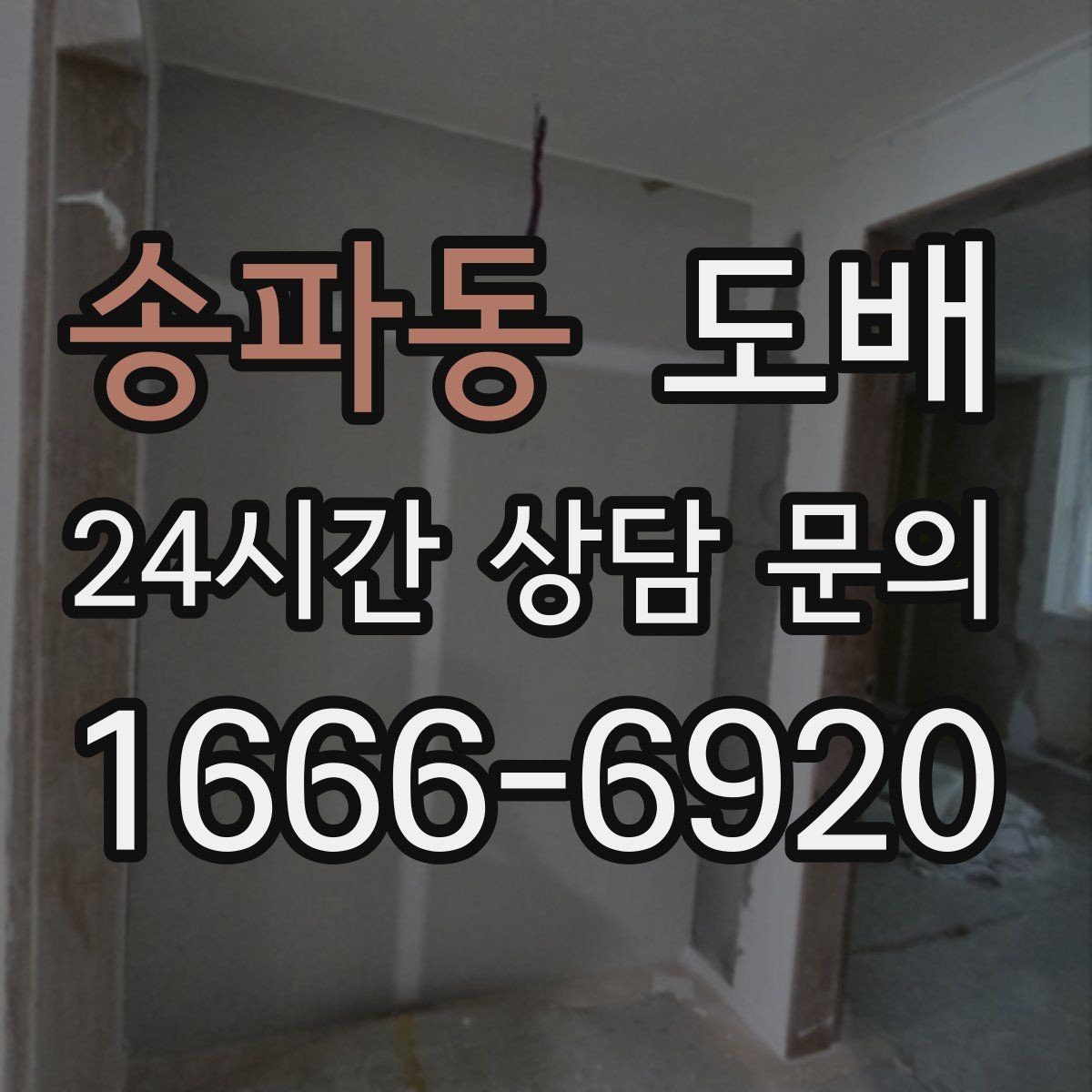 송파동 도배 시공을 준비할 때 알아두면 좋은 점