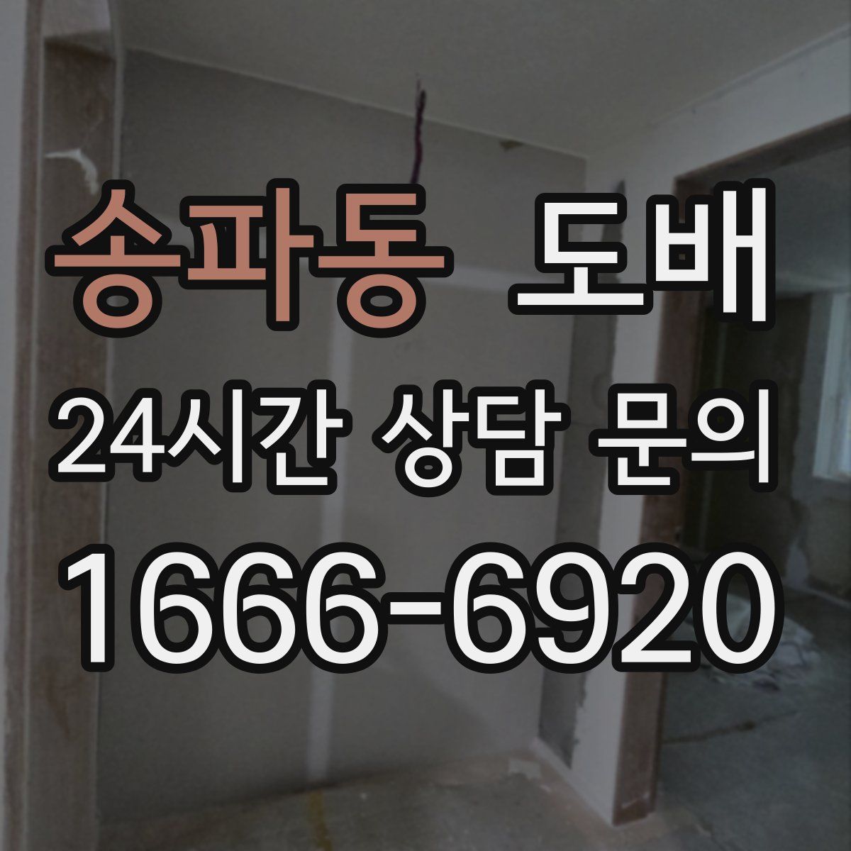 송파동 도배