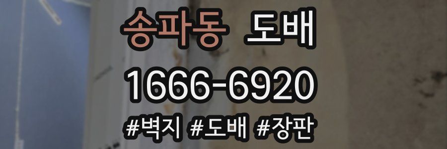 송파동 도배