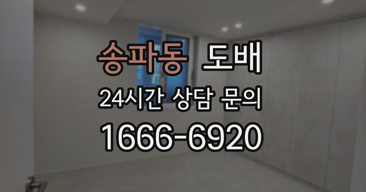 송파동 도배