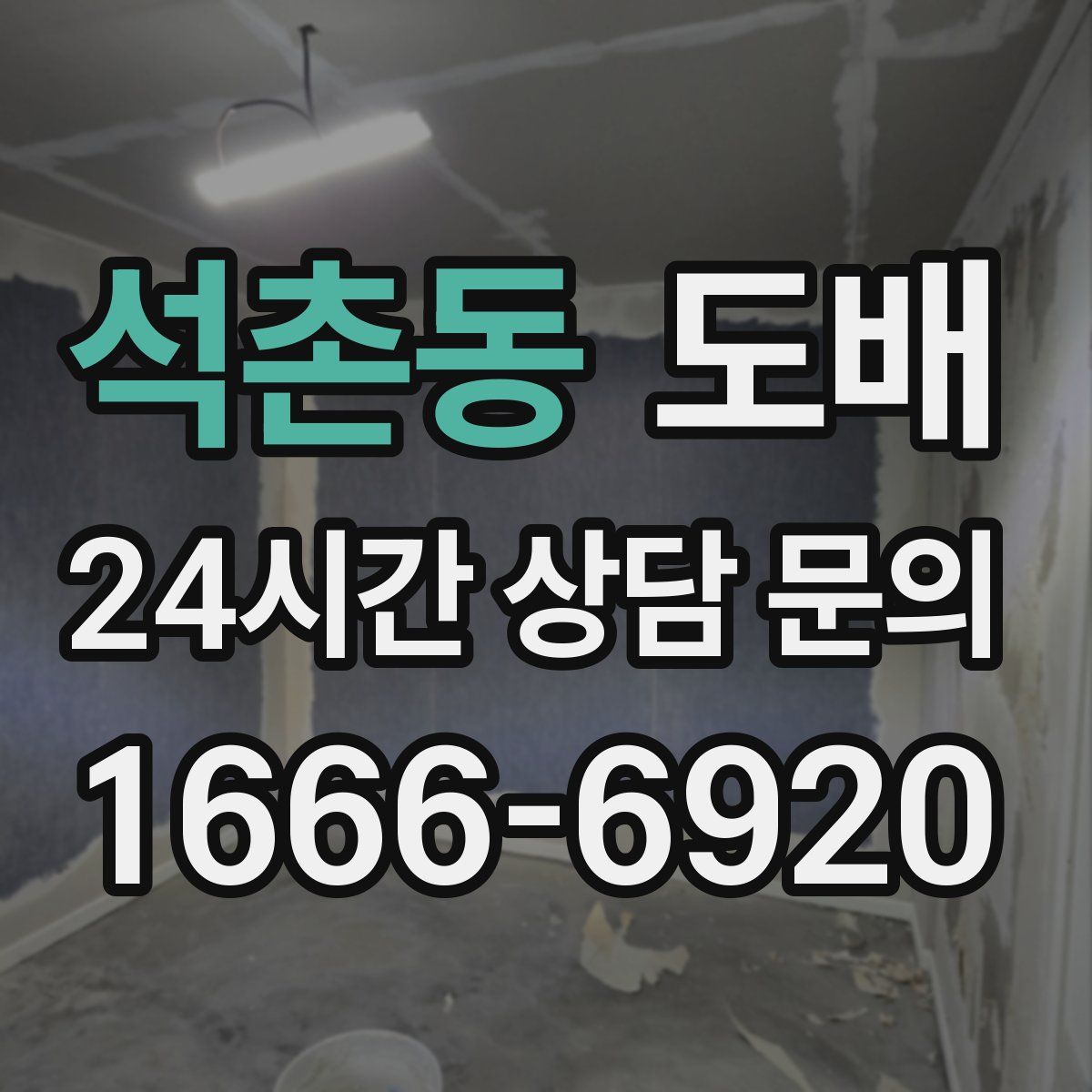석촌동 도배