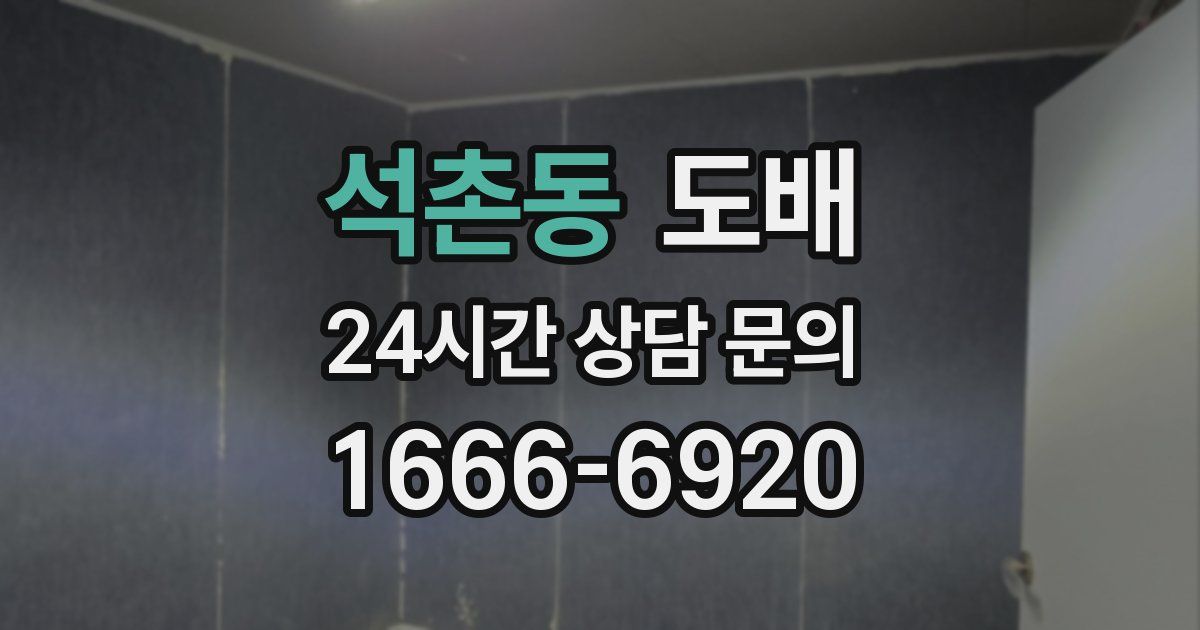 석촌동 도배