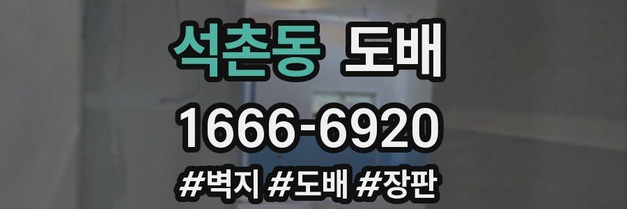 석촌동 도배