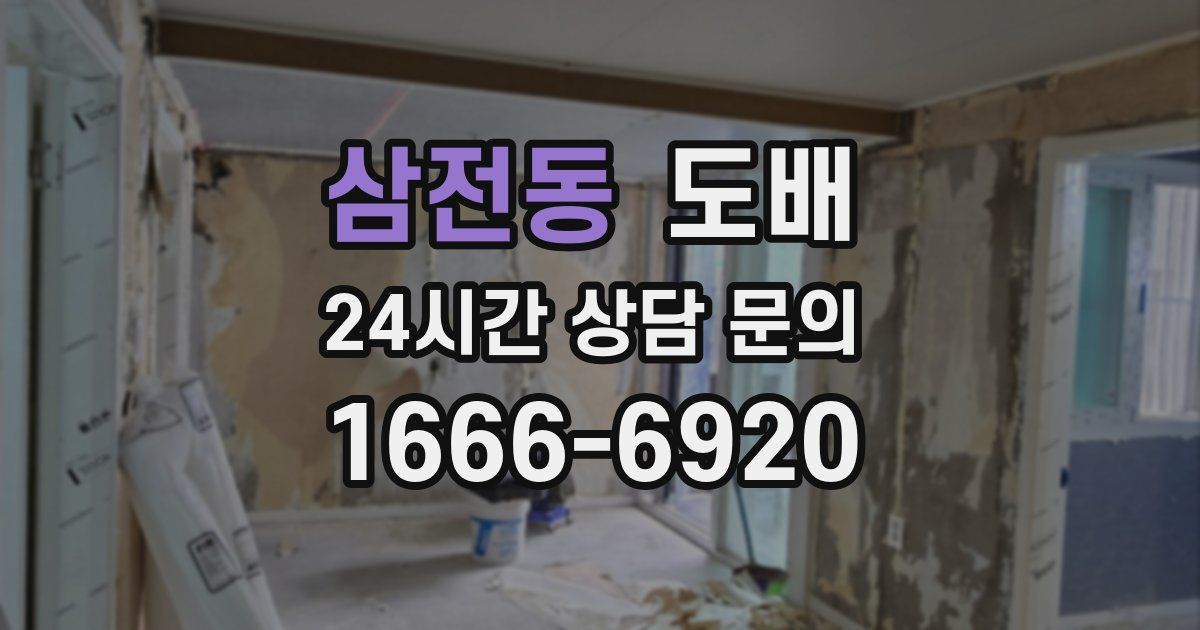 삼전동 도배