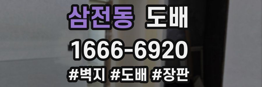 삼전동 도배