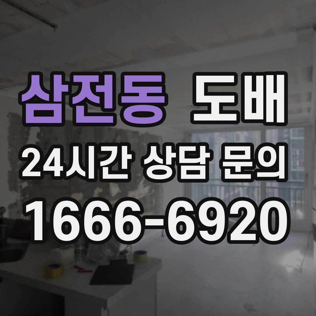 삼전동 도배