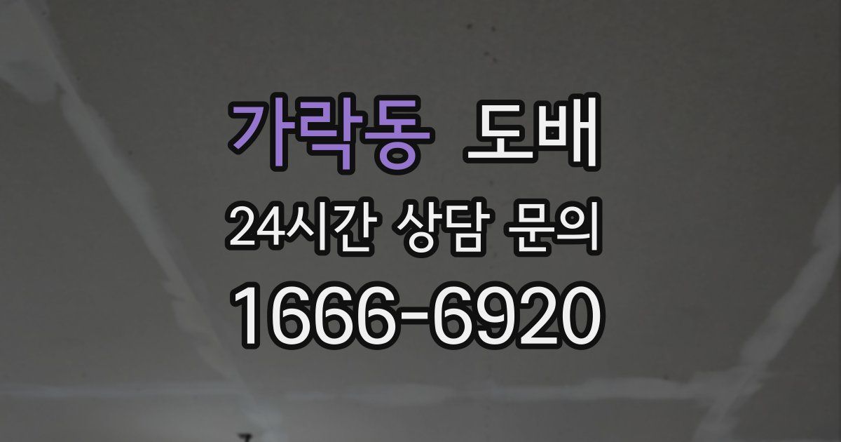 가락동 도배