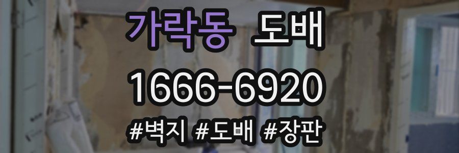 가락동 도배