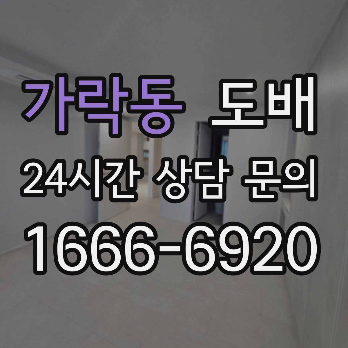 가락동 도배