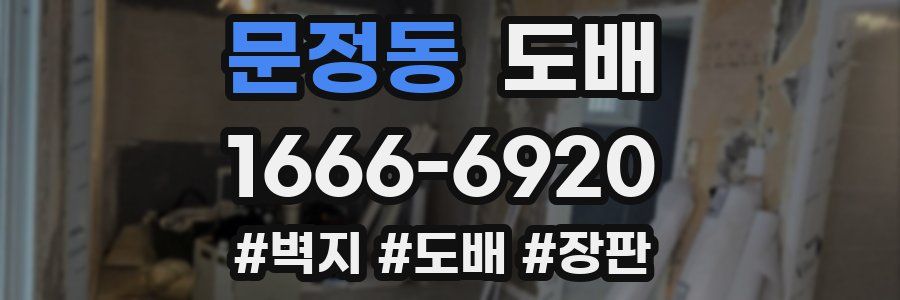 문정동 도배