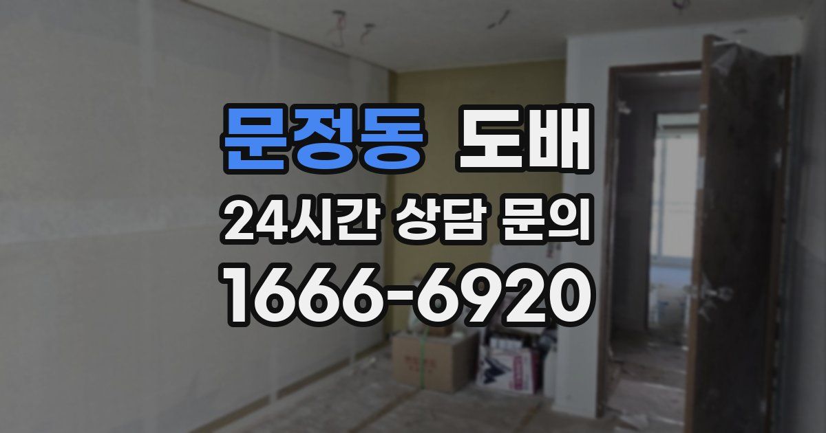 문정동 도배