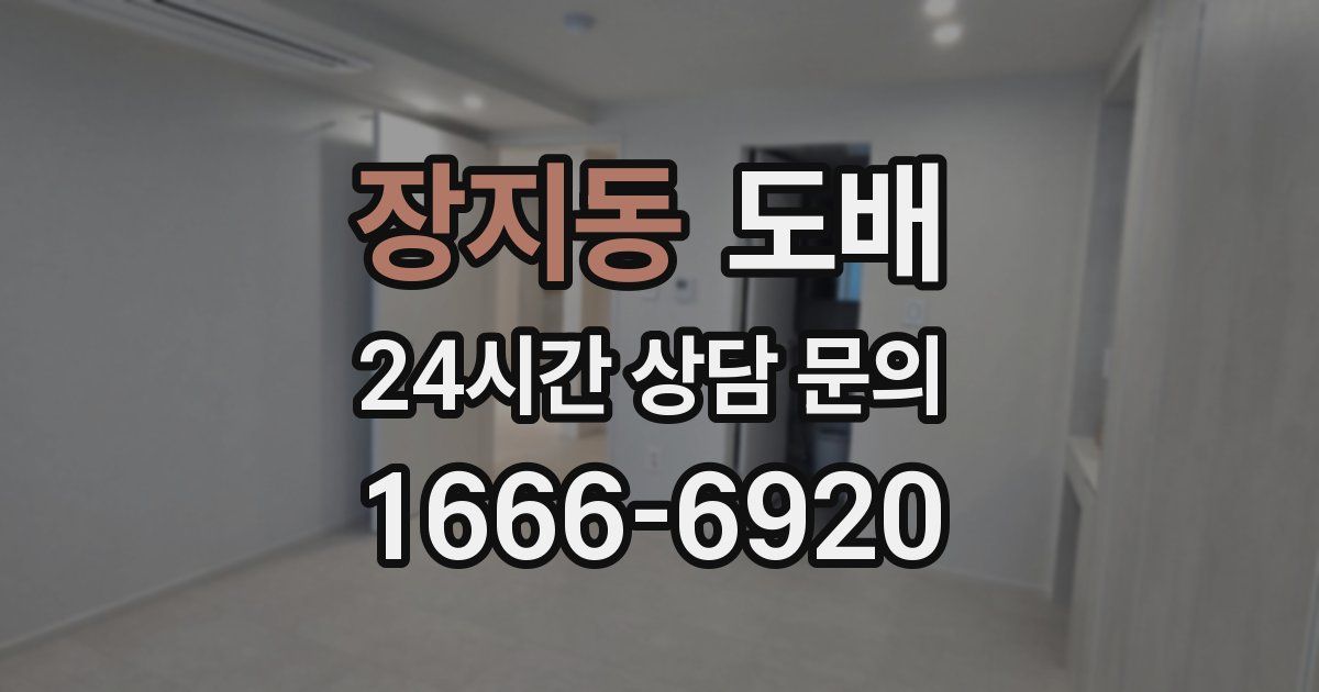 장지동 도배