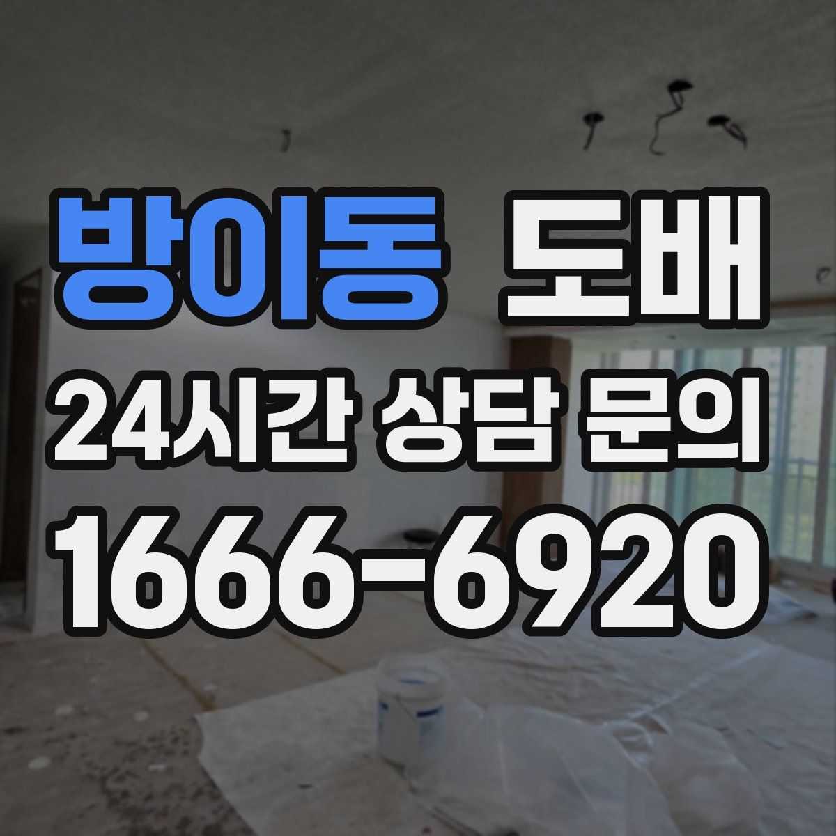 방이동 도배