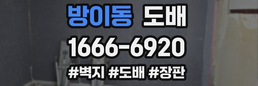 방이동 도배