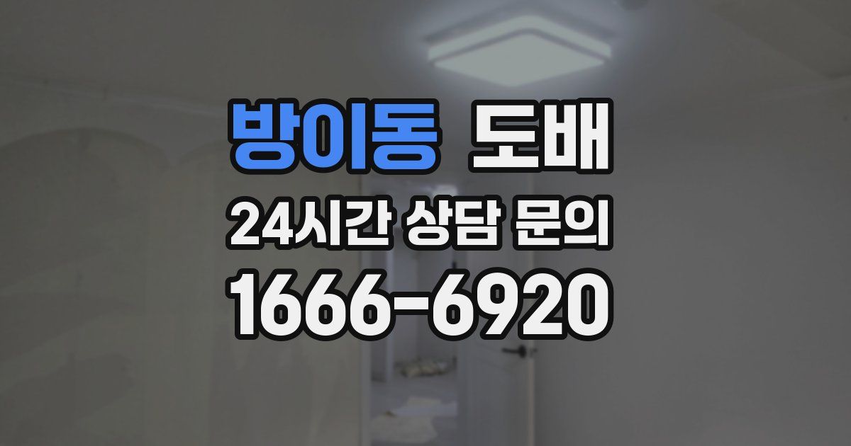 방이동 도배
