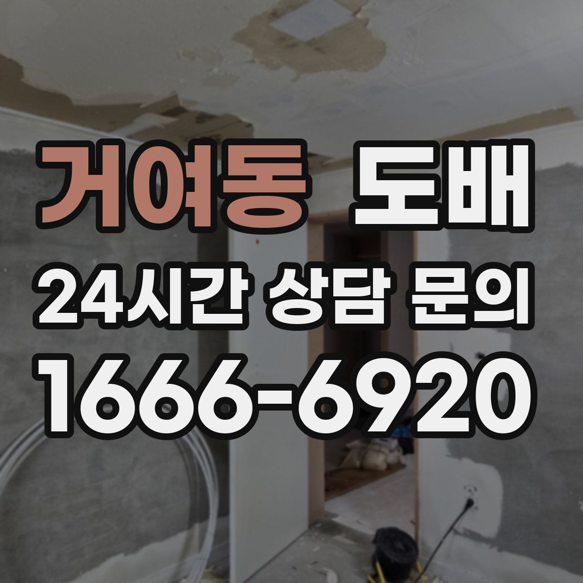 거여동 도배