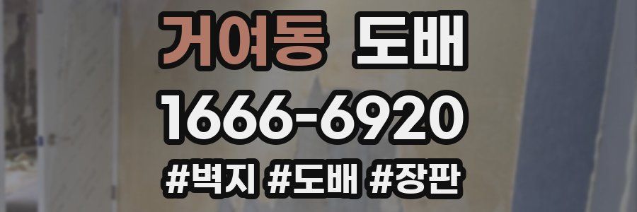 거여동 도배