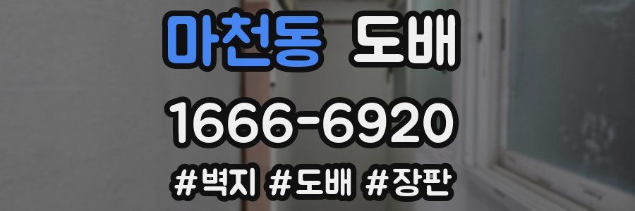 마천동 도배