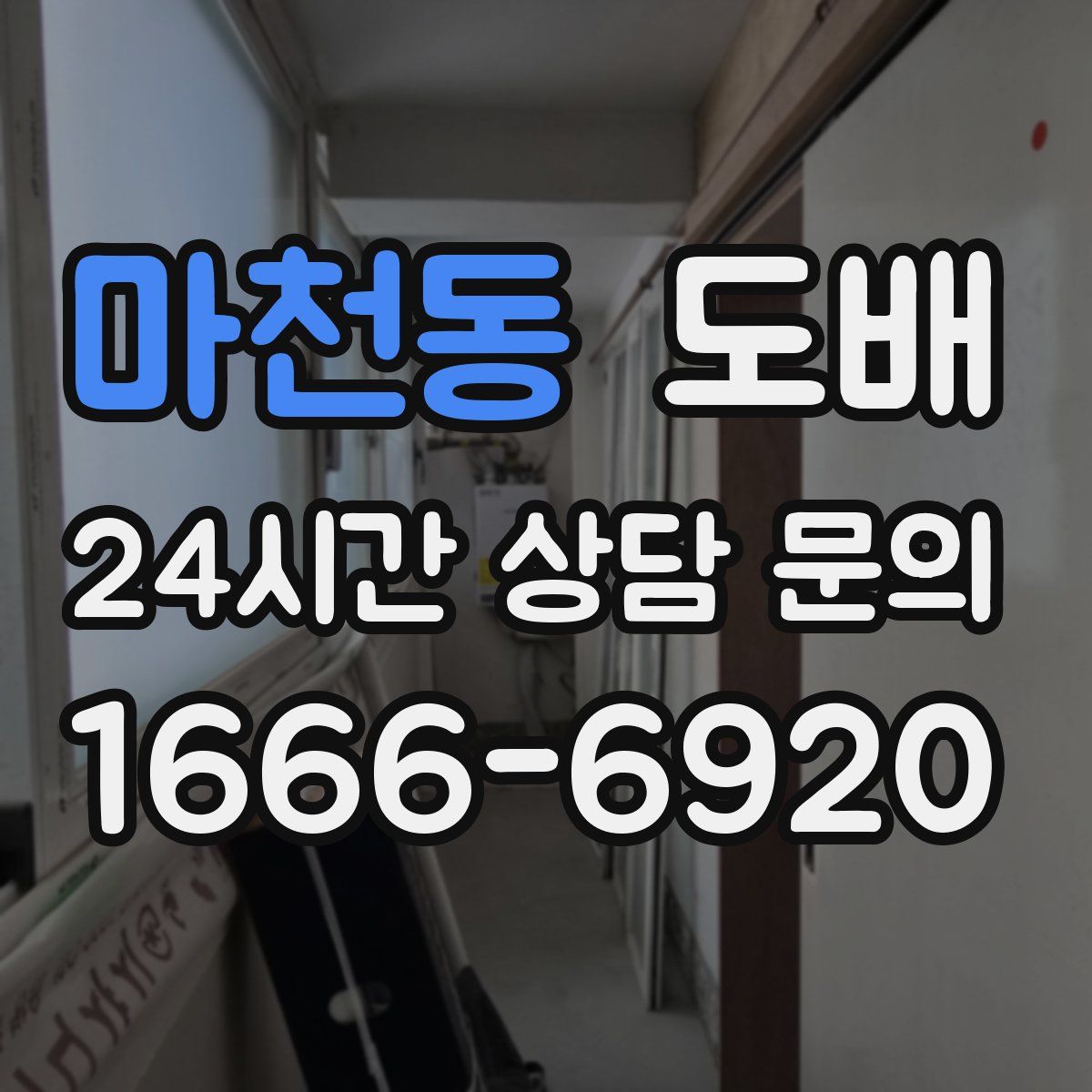 마천동 도배