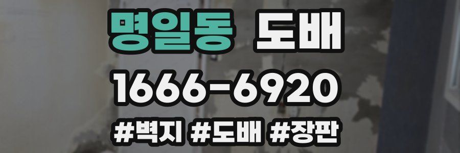 명일동 도배
