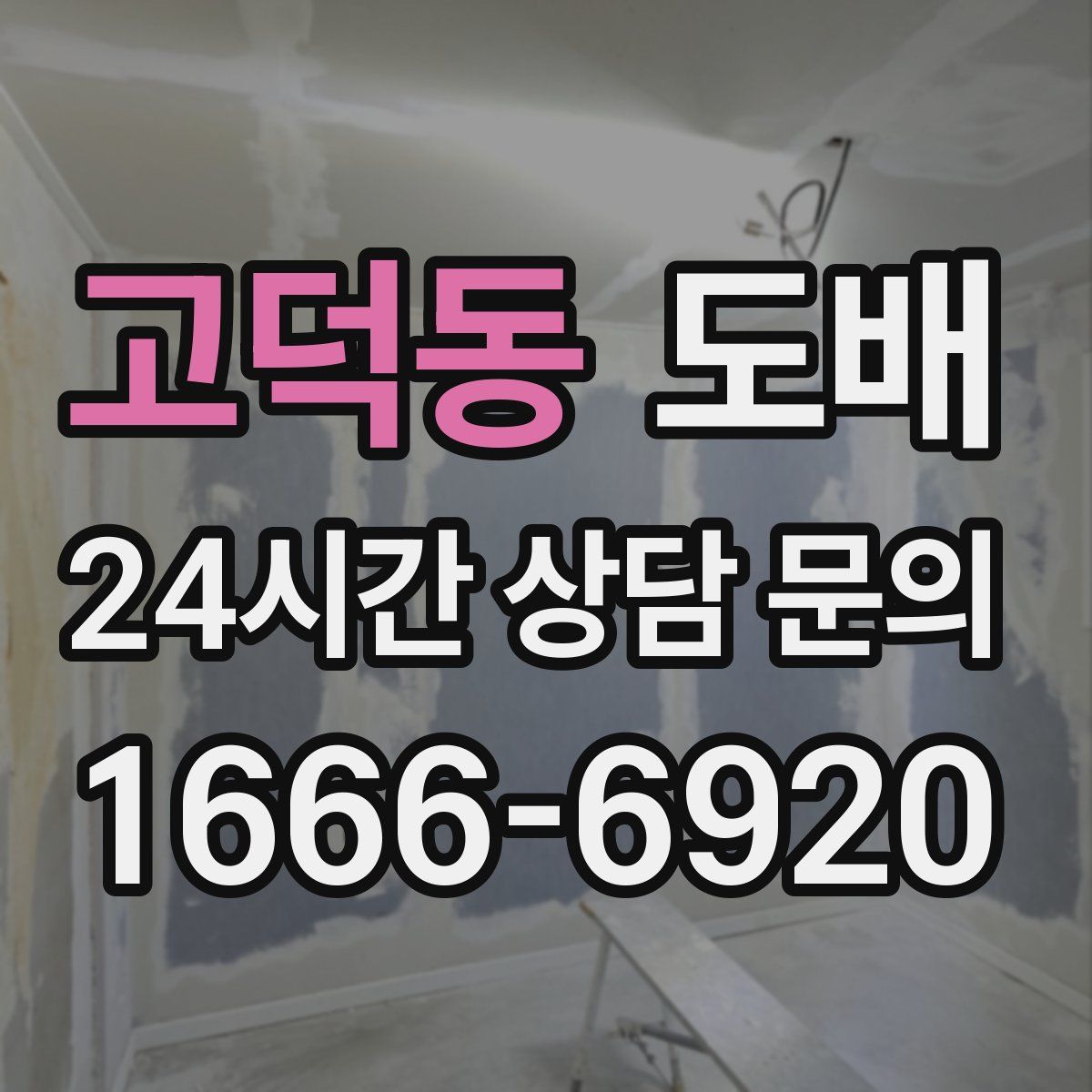고덕동 도배
