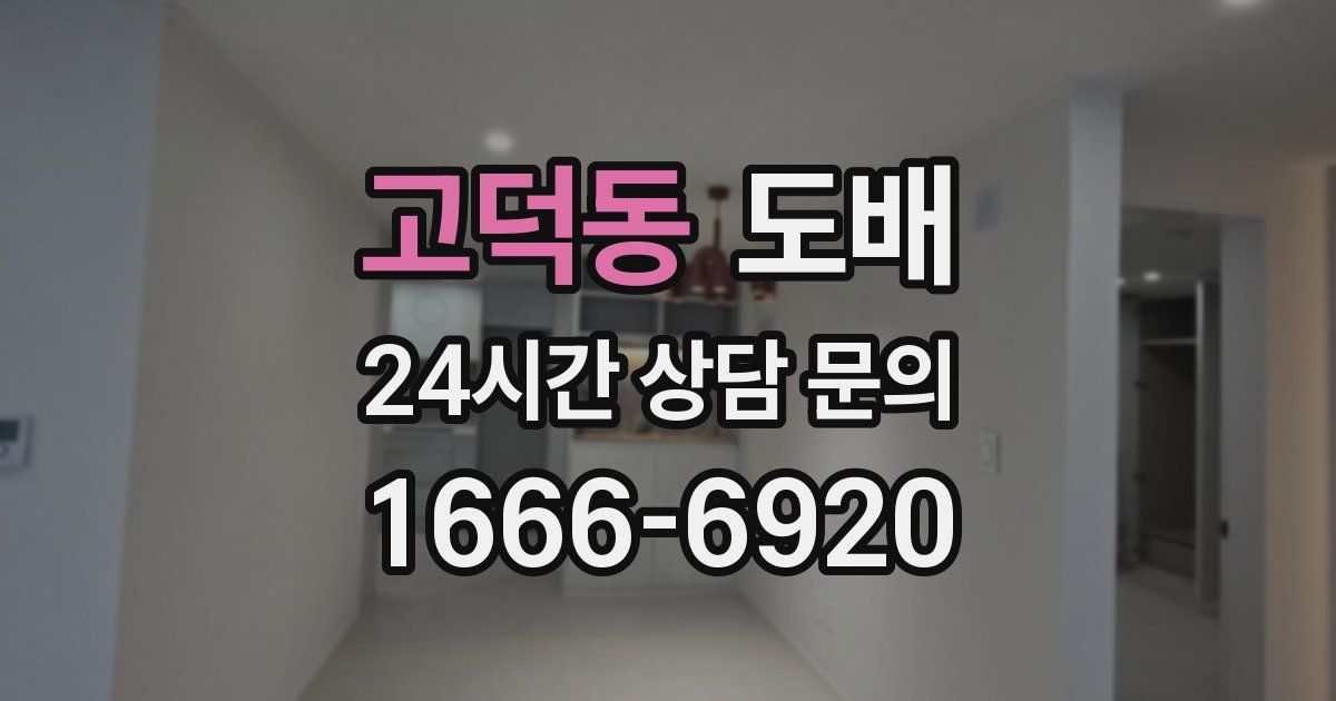고덕동 도배