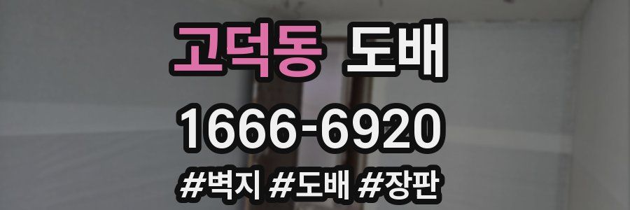 고덕동 도배