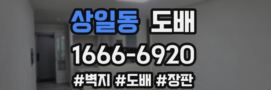 상일동 도배