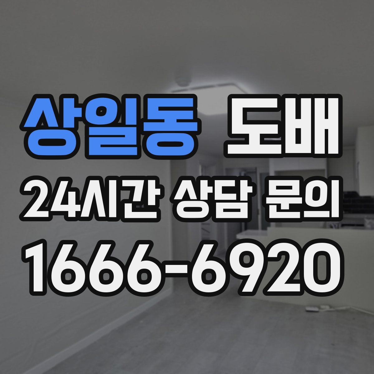 상일동 도배