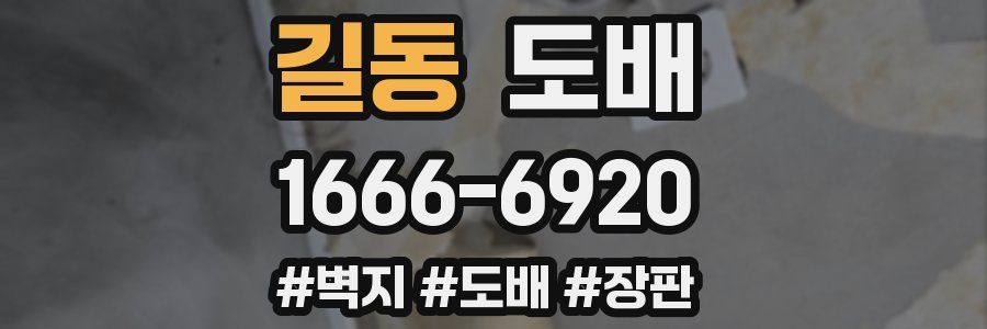 길동 도배