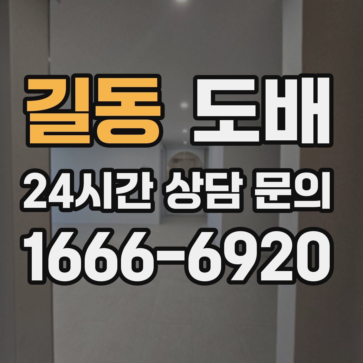 길동 도배