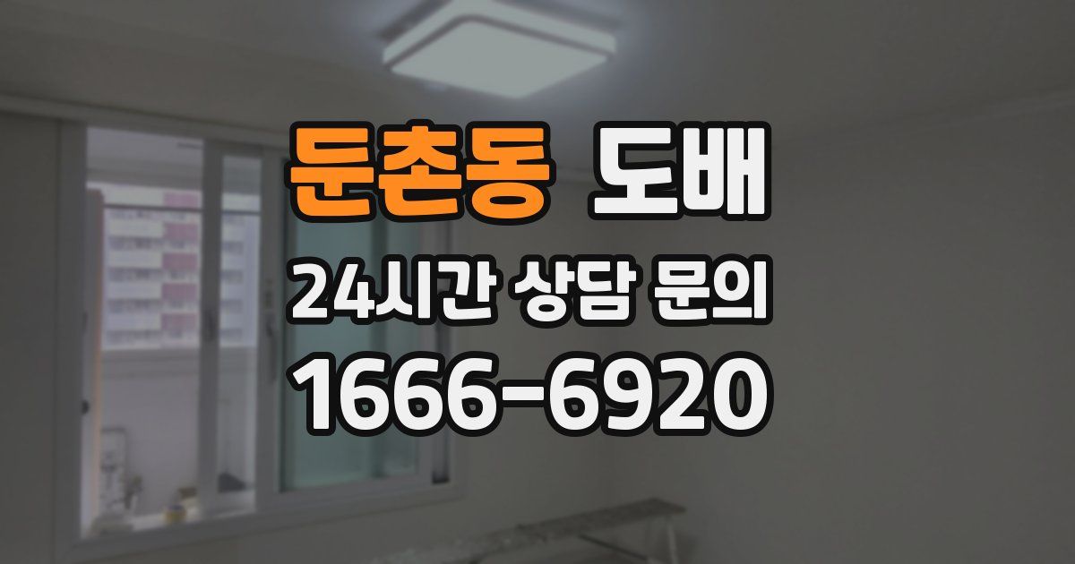 둔촌동 도배