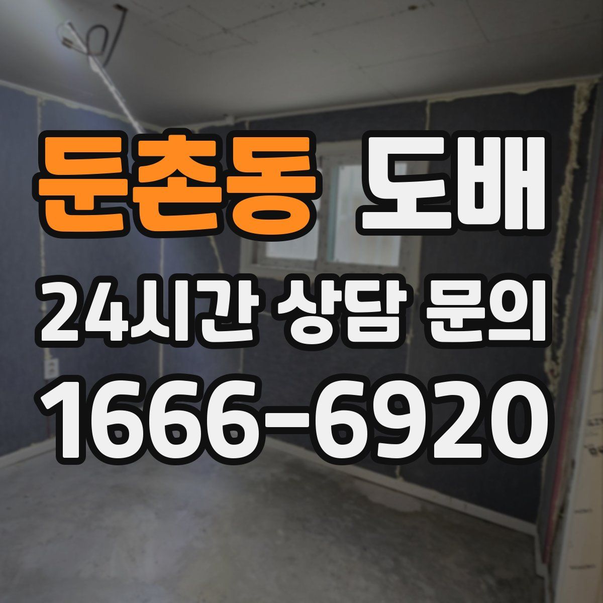둔촌동 도배
