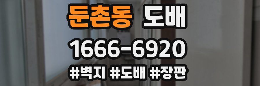 둔촌동 도배