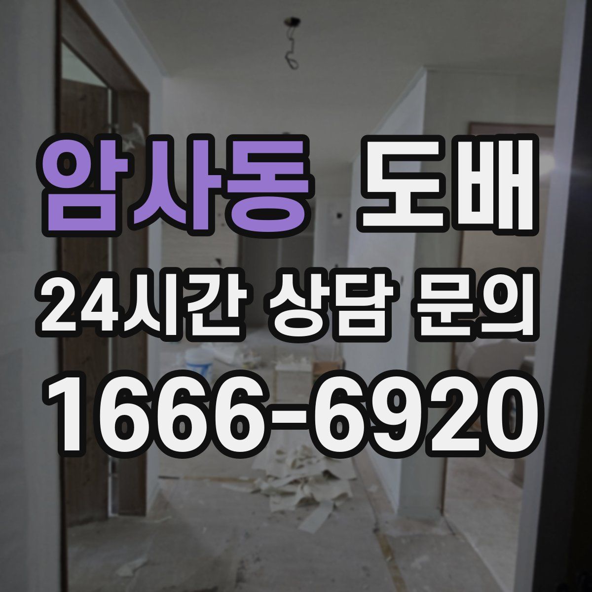 암사동 도배