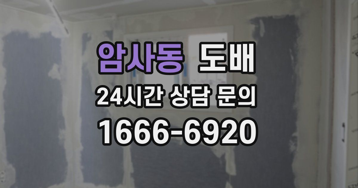 암사동 도배
